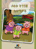 Sostu Tininish Asemawo'ch -The Three Little Pigs- Amharic Children Book (Hardcover Format)